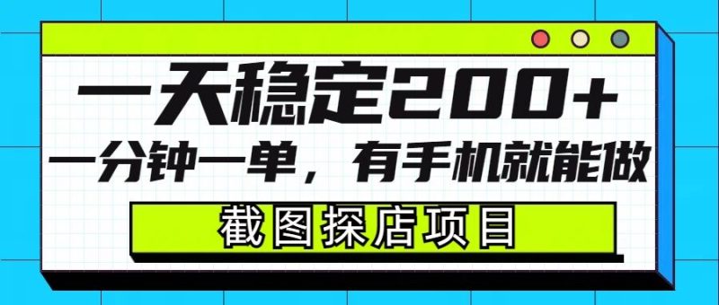 截图探店项目,一分钟一单,有手机就能做,一天稳定200+网赚项目-副业赚钱-互联网创业-资源整合百读客