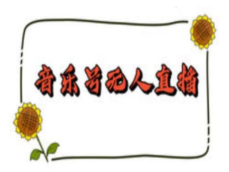 抖音音乐号无人直播间搭建,手把手教你搭建,24小时不断播撸音浪网赚项目-副业赚钱-互联网创业-资源整合百读客