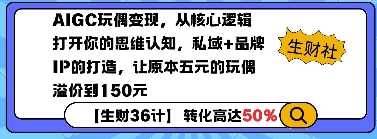 AIGC玩偶变现,从核心逻辑打开你的思维认知,私域+品牌IP的打造,让原本五元的玩偶溢价到150元网赚项目-副业赚钱-互联网创业-资源整合百读客