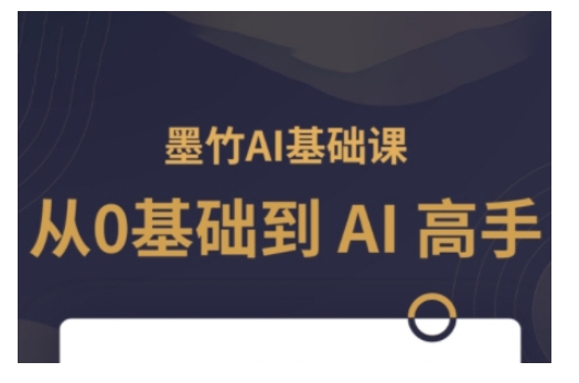 AI基础课,从0到 AI 高手,探索 AI 的无限可能网赚项目-副业赚钱-互联网创业-资源整合百读客