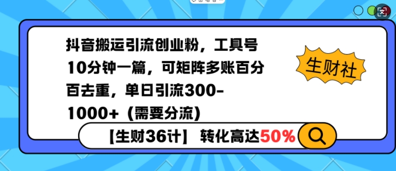 抖音搬运引流创业粉,工具号10分钟一篇,可矩阵多账百分百去重,单日引流300+(需要分流)网赚项目-副业赚钱-互联网创业-资源整合百读客