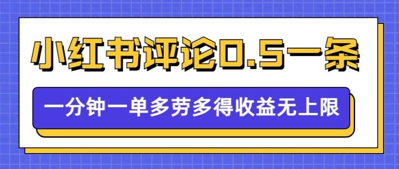 小红书留言评论,0.5元1条,一分钟一单,多劳多得,收益无上限网赚项目-副业赚钱-互联网创业-资源整合百读客