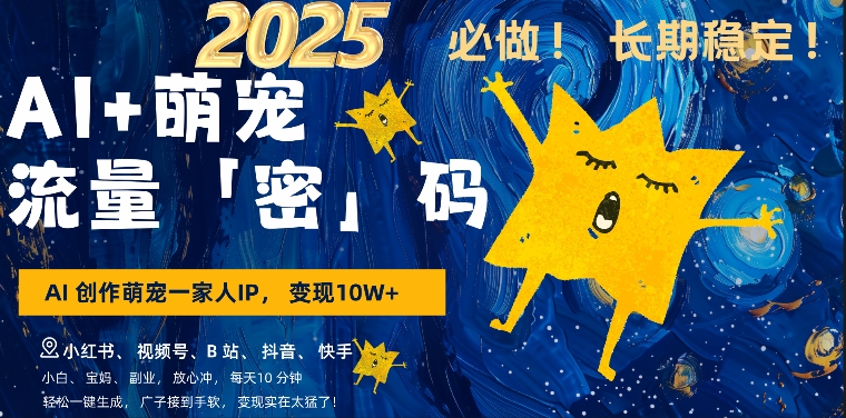 AI+萌娃，又一爆款密码，小白3步上手，爆款率80%，每天十分钟，轻松AI变现萌娃搞钱网赚项目-副业赚钱-互联网创业-资源整合百读客