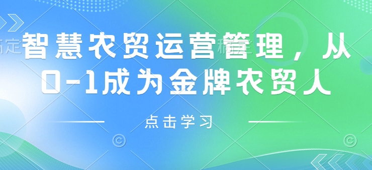 智慧农贸运营管理,从0-1成为金牌农贸人网赚项目-副业赚钱-互联网创业-资源整合百读客