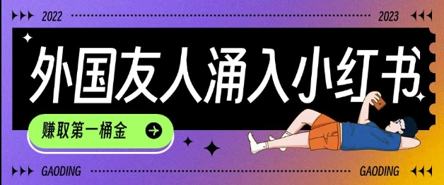 tiktok用户涌入小红书,我们如何利用信息差快速起号,小白如何抓住机遇赚取第一桶金网赚项目-副业赚钱-互联网创业-资源整合百读客