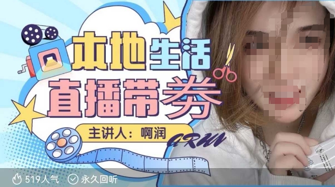 本地生活 | 团购达人直播带劵系列课,普通人入局本地生活直播必学网赚项目-副业赚钱-互联网创业-资源整合百读客