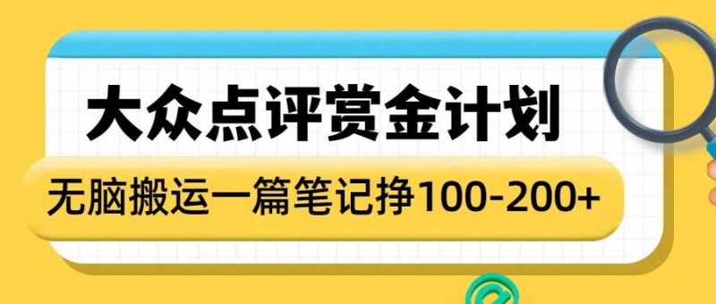 大众点评赏金计划,无脑搬运就有收益,一篇笔记收益1-2张网赚项目-副业赚钱-互联网创业-资源整合百读客