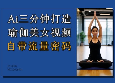 Ai3分钟打造瑜伽美女视频，自带流量密码网赚项目-副业赚钱-互联网创业-资源整合百读客