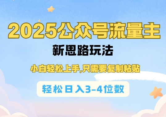 2025公双号流量主新思路玩法，小白轻松上手，只需要复制粘贴，轻松日入3-4位数网赚项目-副业赚钱-互联网创业-资源整合百读客