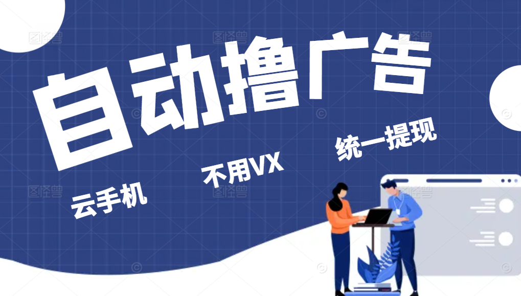 全自动看广告撸收益项目，无脑操作，可批量日入300+