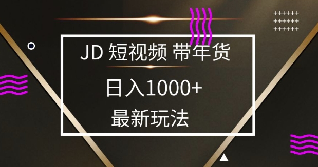 2025最新京东蓝海项目,0 门槛日入 1k+,小白宝妈轻松上手网赚项目-副业赚钱-互联网创业-资源整合百读客