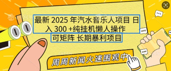 2025年最新汽水音乐人项目,单号日入3张,可多号操作,可矩阵,长期稳定小白轻松上手网赚项目-副业赚钱-互联网创业-资源整合百读客