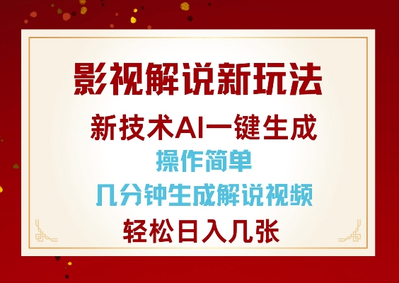 影视解说新玩法,AI仅需几分中生成解说视频,操作简单,日入几张网赚项目-副业赚钱-互联网创业-资源整合百读客