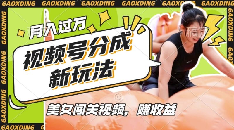 视频号新玩法,利用美女闯关视频挣收益,轻松月入过W,操作简单,适合宝妈,上班族网赚项目-副业赚钱-互联网创业-资源整合百读客