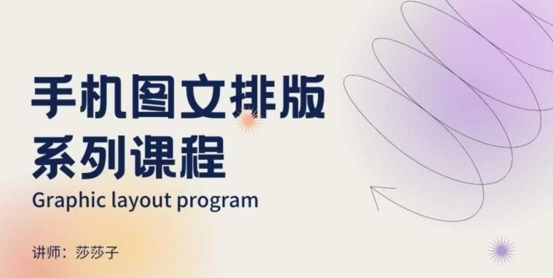 手机图文排版系列课程,朋友圈美学营销/图文排版设计等网赚项目-副业赚钱-互联网创业-资源整合百读客