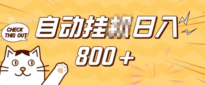 小程序挂JI掘金,纯手机操作,稳稳日入多张,小白宝妈,学生党轻松上手是副业兼职的不二之选网赚项目-副业赚钱-互联网创业-资源整合百读客