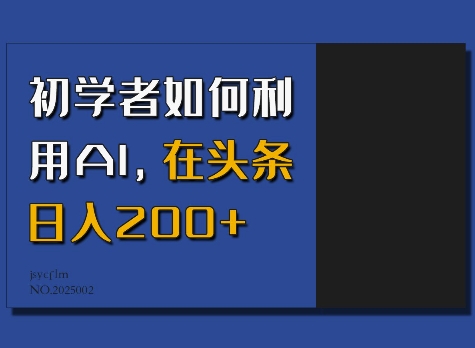 初学者如何利用AI,在头条日入200+网赚项目-副业赚钱-互联网创业-资源整合百读客