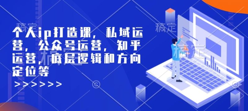 个人ip打造课,私域运营,公众号运营,知乎运营,底层逻辑和方向定位等网赚项目-副业赚钱-互联网创业-资源整合百读客