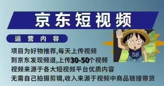 京东短视频带货课,无需自己拍摄剪辑,保姆式教学,两天快速上手网赚项目-副业赚钱-互联网创业-资源整合百读客