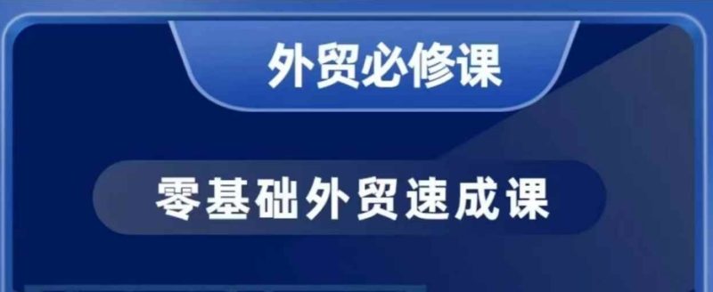 零基础外贸必修课,开发客户商务谈单实战,40节课手把手教网赚项目-副业赚钱-互联网创业-资源整合百读客