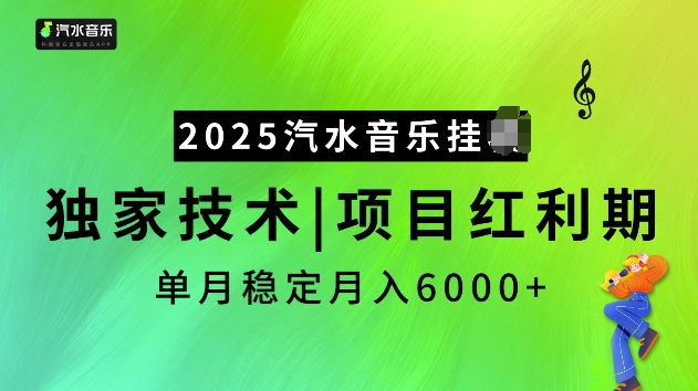2025汽水音乐挂JI项目，独家最新技术，项目红利期稳定月入6000+网赚项目-副业赚钱-互联网创业-资源整合百读客