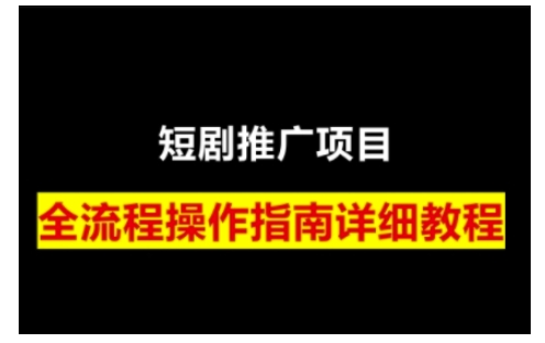短剧运营变现之路，从基础的短剧授权问题，到挂链接、写标题技巧，全方位为你拆解短剧运营要点网赚项目-副业赚钱-互联网创业-资源整合百读客