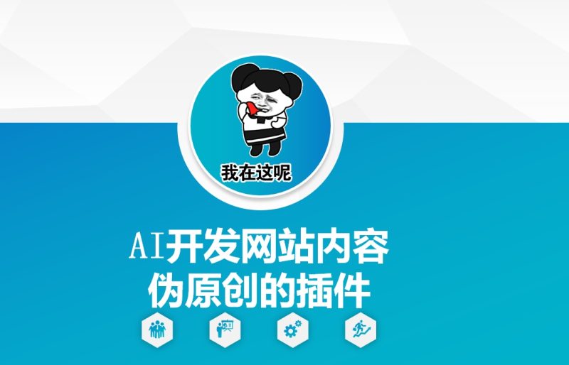 AI开发网站内容伪原创的插件,从零开始手把手教学网赚项目-副业赚钱-互联网创业-资源整合百读客