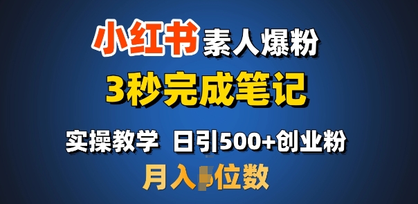 首推:小红书素人爆粉,3秒完成笔记,日引500+月入过W网赚项目-副业赚钱-互联网创业-资源整合百读客