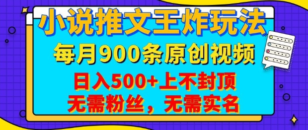 小说推文王炸玩法,一键代发,每月最多领900条原创视频,播放量收益日入5张,无需粉丝,无需实名网赚项目-副业赚钱-互联网创业-资源整合百读客