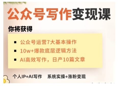 AI公众号写作变现课,手把手实操演示,从0到1做一个小而美的会赚钱的IP号网赚项目-副业赚钱-互联网创业-资源整合百读客