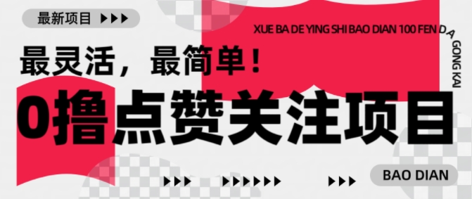 【0撸】最新点赞关注小项目，1毛起赚，1块起提网赚项目-副业赚钱-互联网创业-资源整合百读客