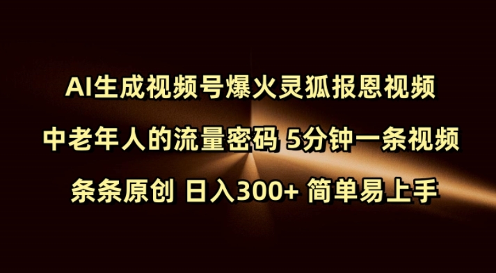 Ai生成视频号爆火灵狐报恩视频 中老年人的流量密码 5分钟一条视频 条条原创 日入300+ 简单易上手网赚项目-副业赚钱-互联网创业-资源整合百读客