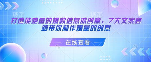 打造能跑量的爆款信息流创意,7大文案套路带你制作爆量的创意网赚项目-副业赚钱-互联网创业-资源整合百读客