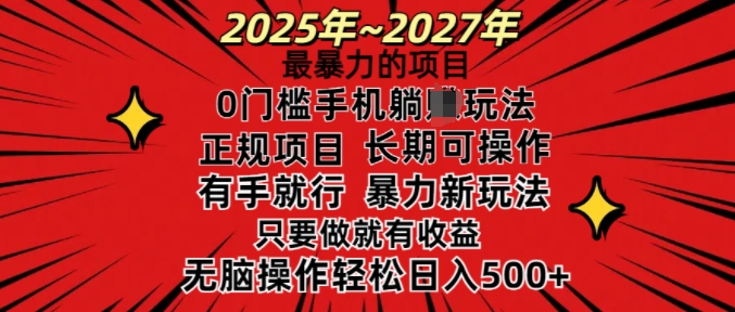 25年最暴力的项目,0门槛长期可操,只要做当天就有收益,无脑轻松日入多张网赚项目-副业赚钱-互联网创业-资源整合百读客