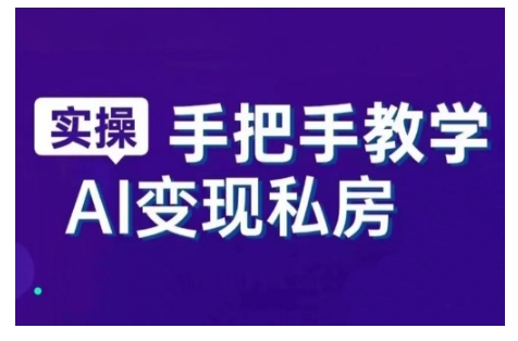 AI赋能新时代,从入门到精通的智能工具与直播销讲实战课,新手快速上手并成为直播高手网赚项目-副业赚钱-互联网创业-资源整合百读客