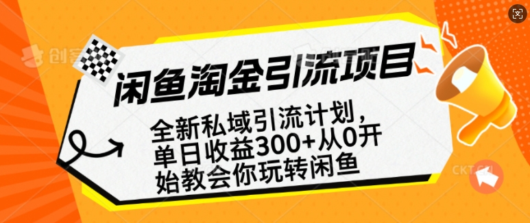 闲鱼淘金私域引流计划，从0开始玩转闲鱼，副业也可以挣到全职的工资网赚项目-副业赚钱-互联网创业-资源整合百读客