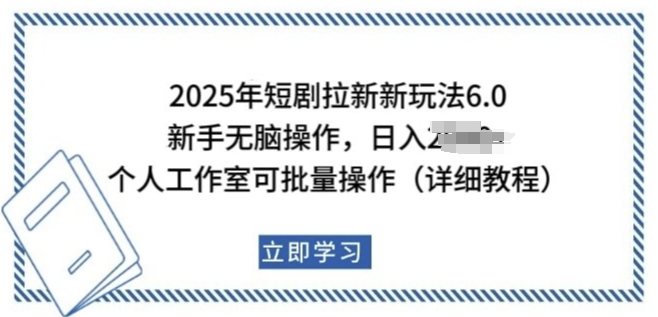 2025年短剧拉新新玩法,新手日入多张,个人工作室可批量做网赚项目-副业赚钱-互联网创业-资源整合百读客