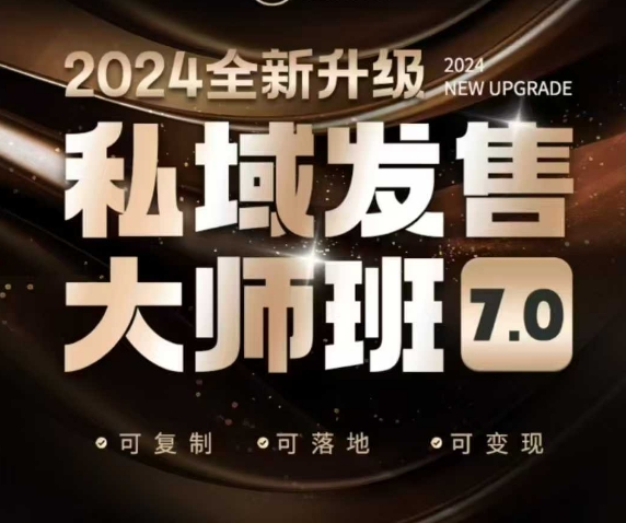 私域发售大师班7.0版,发售界鼻祖,又是一次升级迭代,从底层逻辑,到8大模型的细致落地讲解(录音)网赚项目-副业赚钱-互联网创业-资源整合百读客