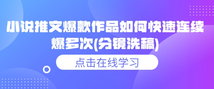 小说推文爆款作品如何快速连续爆多次(分镜洗稿)网赚项目-副业赚钱-互联网创业-资源整合百读客