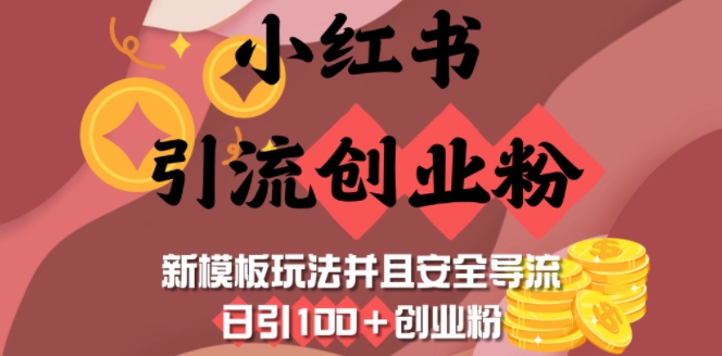 小红书引流创业粉，新模板玩法并且安全导流，日引100+创业粉网赚项目-副业赚钱-互联网创业-资源整合百读客