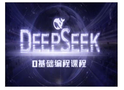 Deepseek零基础AI编程课-deepseek教程网赚项目-副业赚钱-互联网创业-资源整合百读客