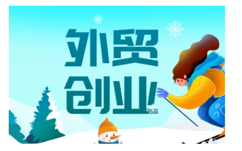 2025外贸创业全攻略,从入门到精通的全面指导网赚项目-副业赚钱-互联网创业-资源整合百读客