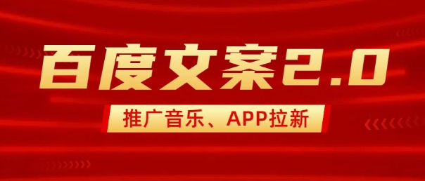 最新“百度文案”2.0推广音乐,2分钟一个作品,小白轻松上手网赚项目-副业赚钱-互联网创业-资源整合百读客