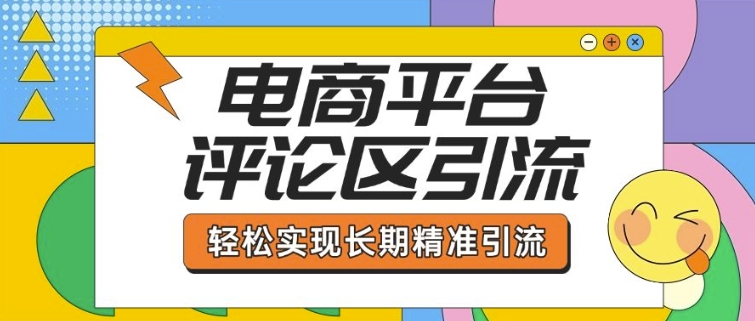 电商平台评论区引流,从基础操作到发布内容,引流技巧,轻松实现长期精准引流网赚项目-副业赚钱-互联网创业-资源整合百读客