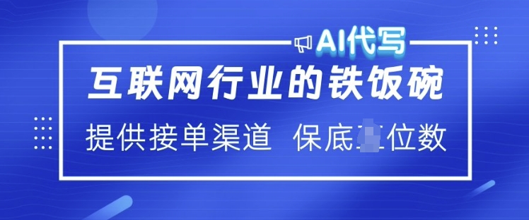 互联网行业的铁饭碗  AI代写 提供接单渠道 月入过W网赚项目-副业赚钱-互联网创业-资源整合百读客