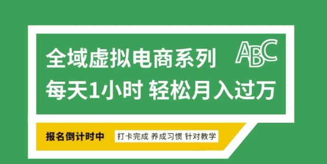 全域虚拟电商变现系列,通过平台出售虚拟电商产品从而获利网赚项目-副业赚钱-互联网创业-资源整合百读客