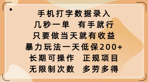 手机打字数据录入,几秒一单,有手就行,只要做当天就有收益,暴力玩法一天低保2张网赚项目-副业赚钱-互联网创业-资源整合百读客