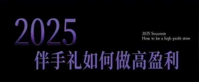 2025伴手礼如何做高盈利门店,小白保姆级伴手礼开店指南,伴手礼最新实战10大攻略,突破获客瓶颈网赚项目-副业赚钱-互联网创业-资源整合百读客