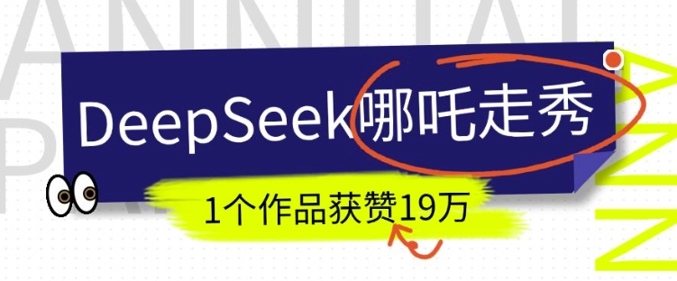 DeepSeek做抖音爆火的AI哪吒走秀视频，1个作品获赞19万+，我教你怎么做网赚项目-副业赚钱-互联网创业-资源整合百读客