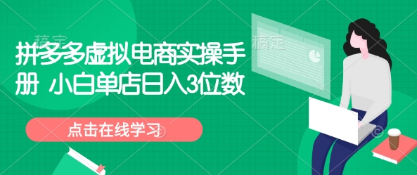 拼多多虚拟电商实操手册 小白单店日入3位数网赚项目-副业赚钱-互联网创业-资源整合百读客